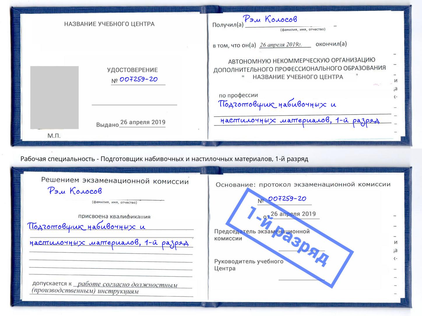 корочка 1-й разряд Подготовщик набивочных и настилочных материалов Черемхово