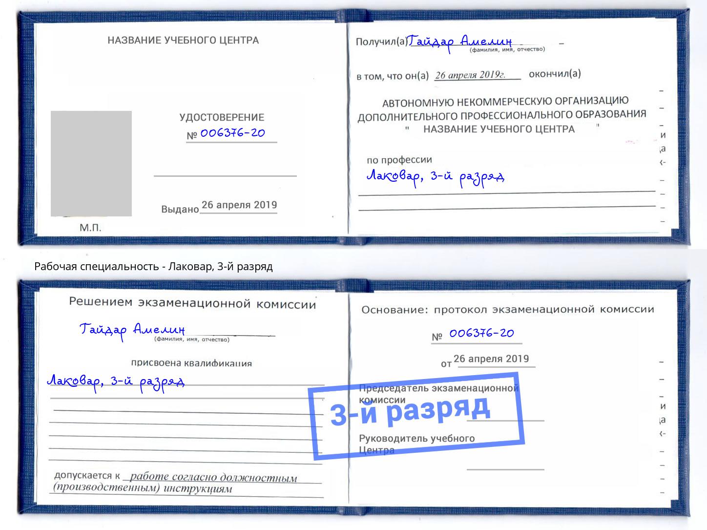корочка 3-й разряд Лаковар Черемхово