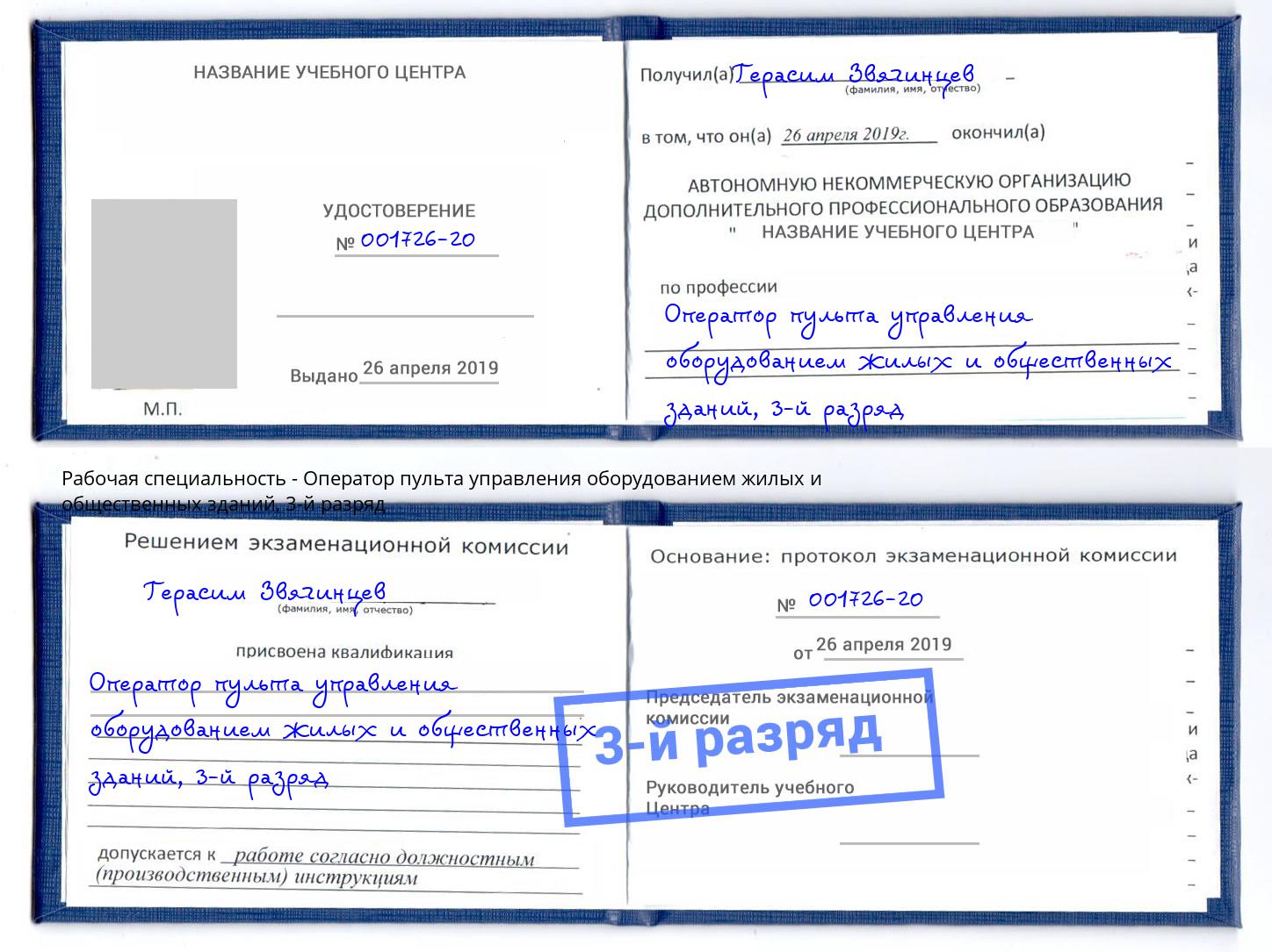 корочка 3-й разряд Оператор пульта управления оборудованием жилых и общественных зданий Черемхово