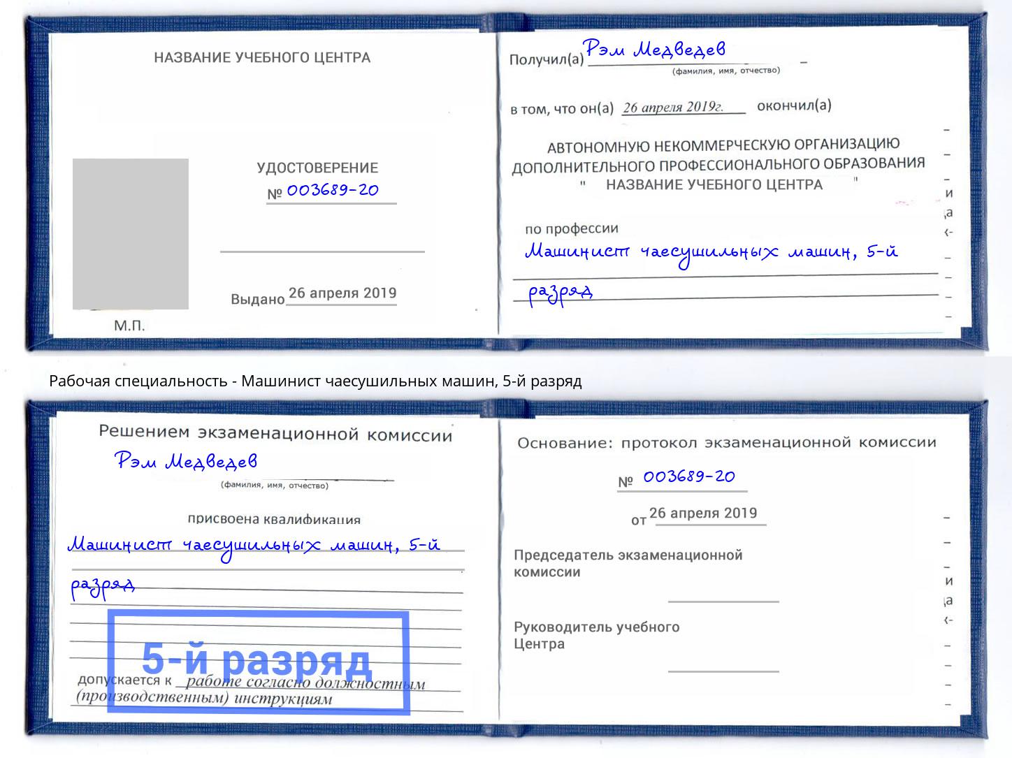 корочка 5-й разряд Машинист чаесушильных машин Черемхово