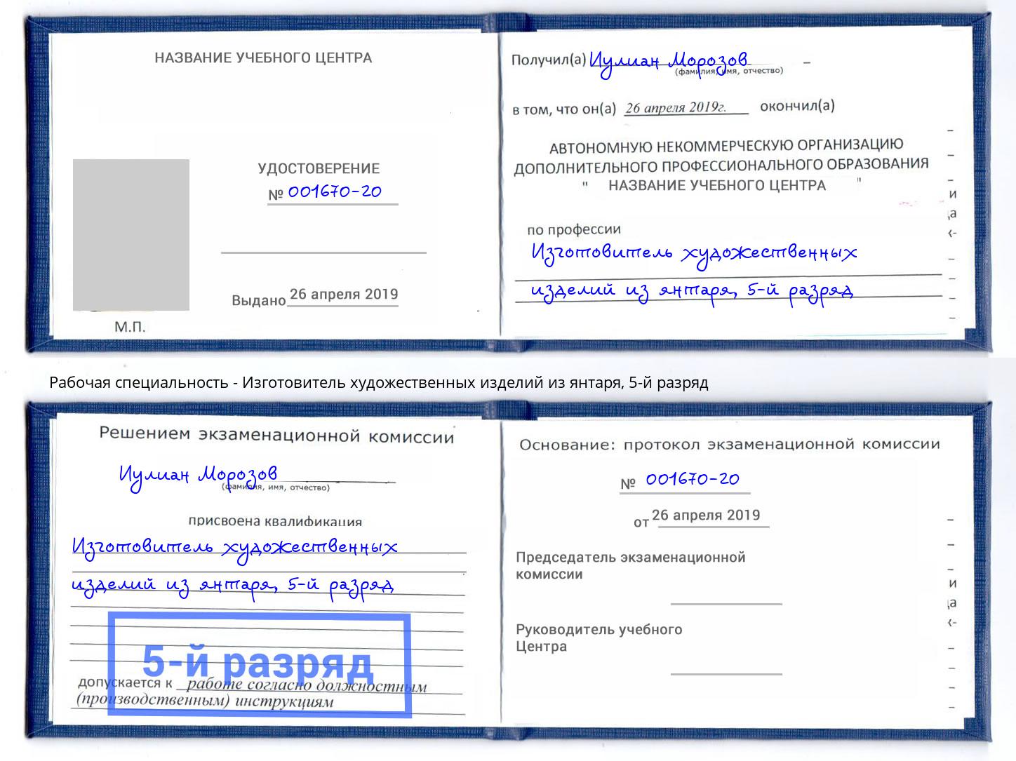 корочка 5-й разряд Изготовитель художественных изделий из янтаря Черемхово