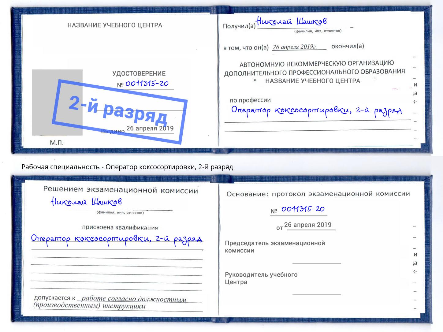 корочка 2-й разряд Оператор коксосортировки Черемхово