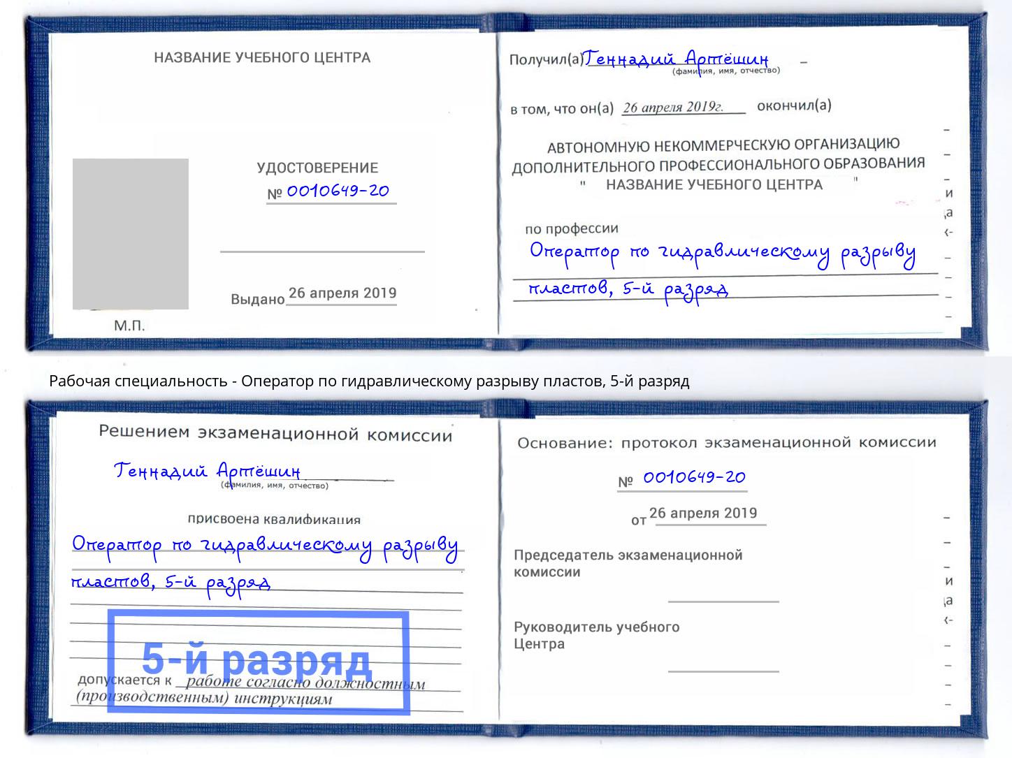 корочка 5-й разряд Оператор по гидравлическому разрыву пластов Черемхово