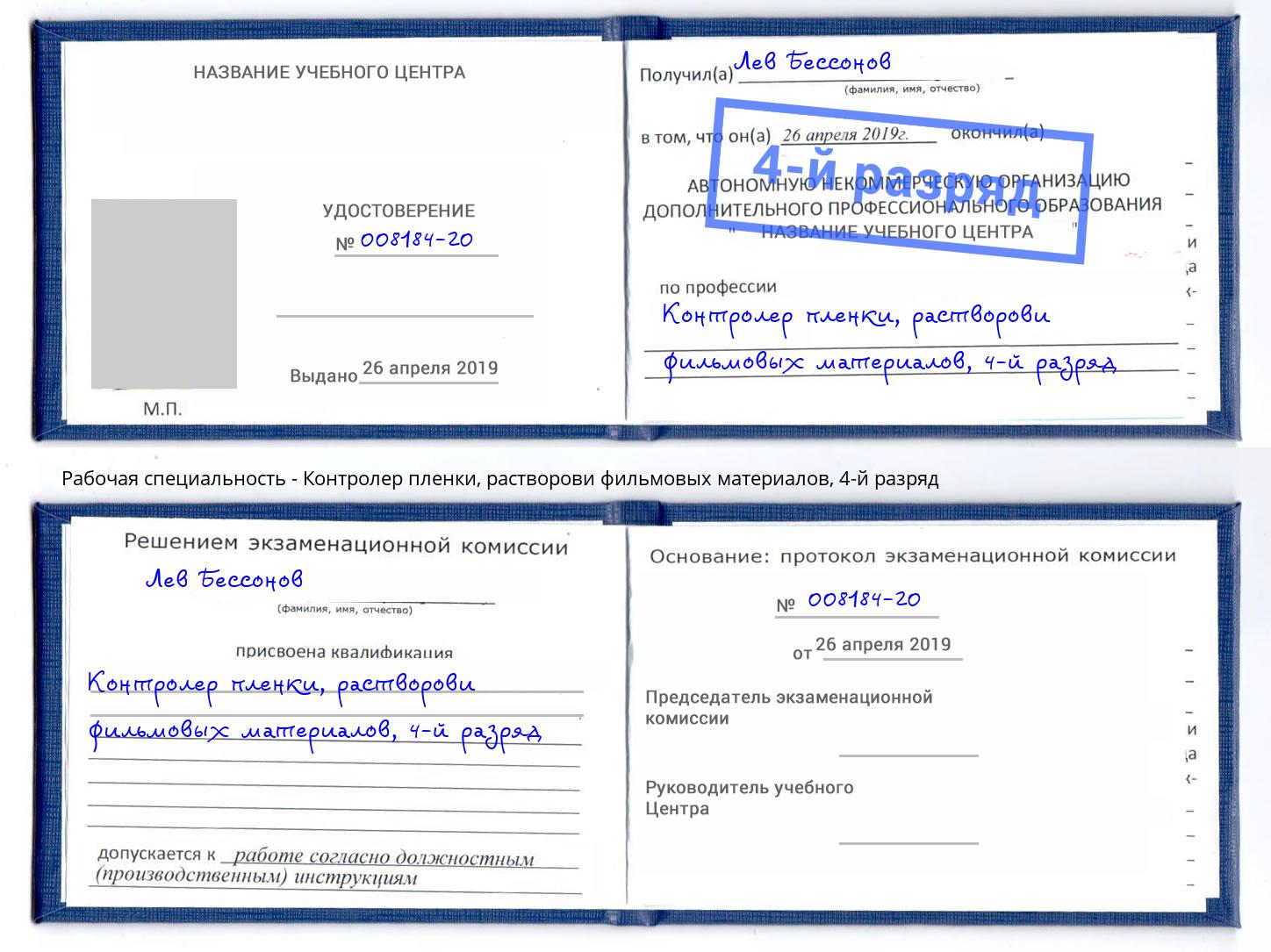 корочка 4-й разряд Контролер пленки, растворови фильмовых материалов Черемхово