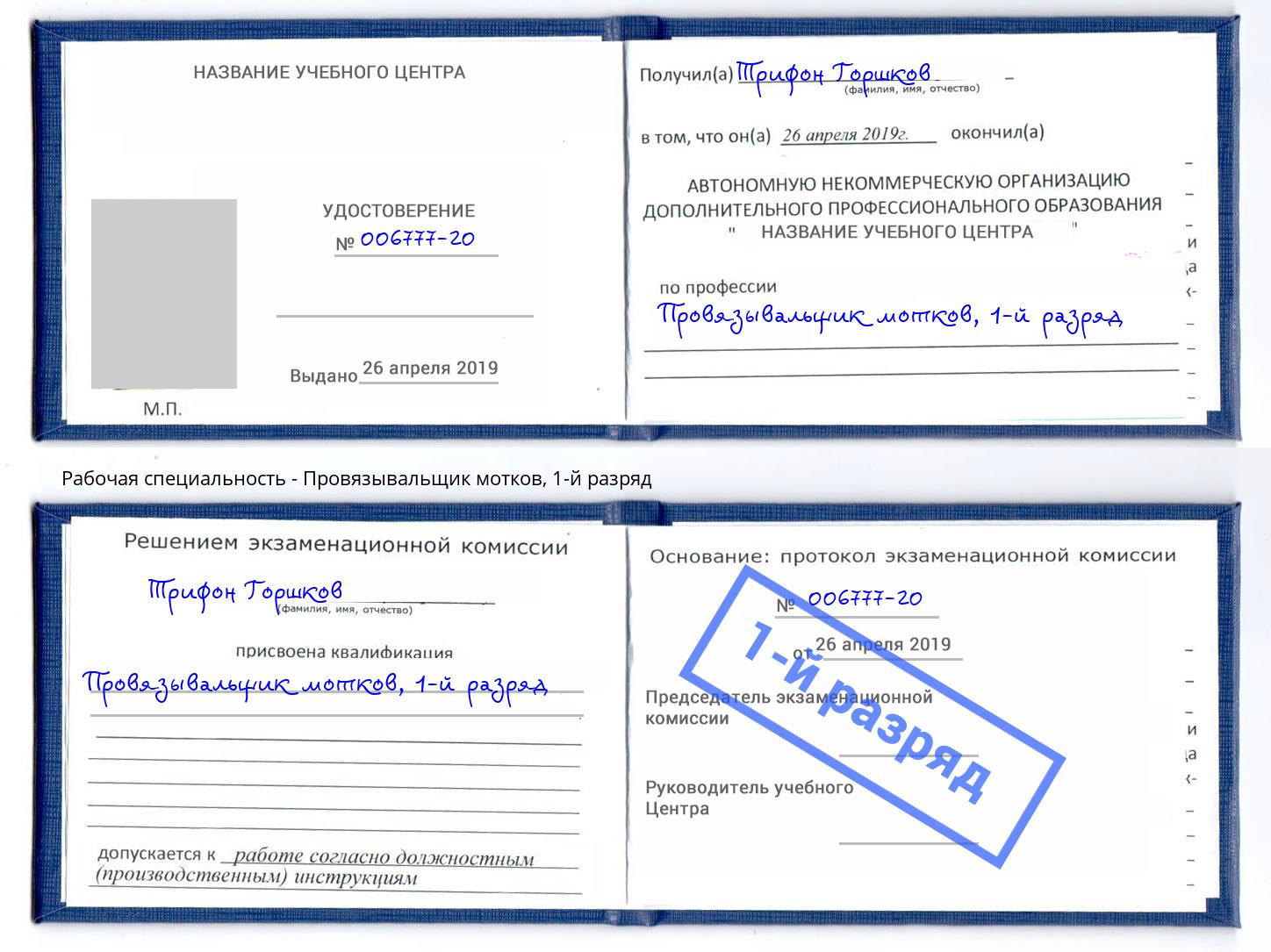 корочка 1-й разряд Провязывальщик мотков Черемхово