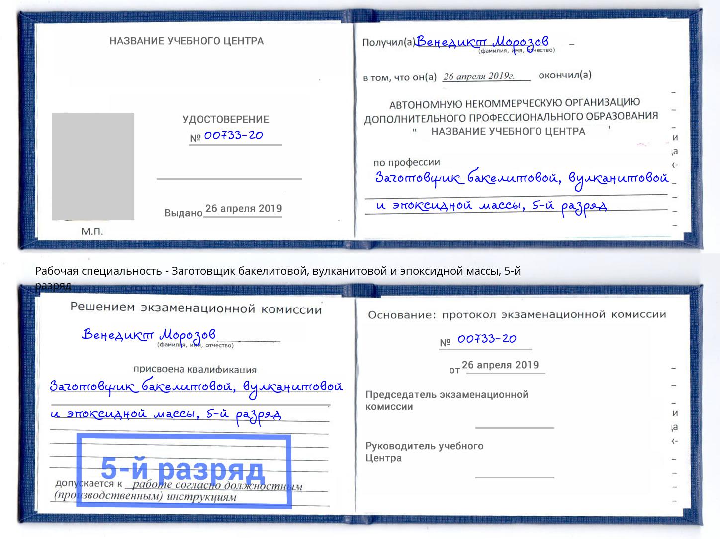 корочка 5-й разряд Заготовщик бакелитовой, вулканитовой и эпоксидной массы Черемхово