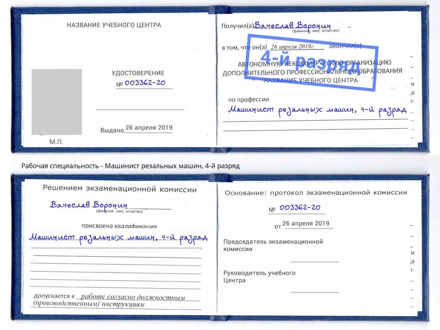корочка 4-й разряд Машинист резальных машин Черемхово