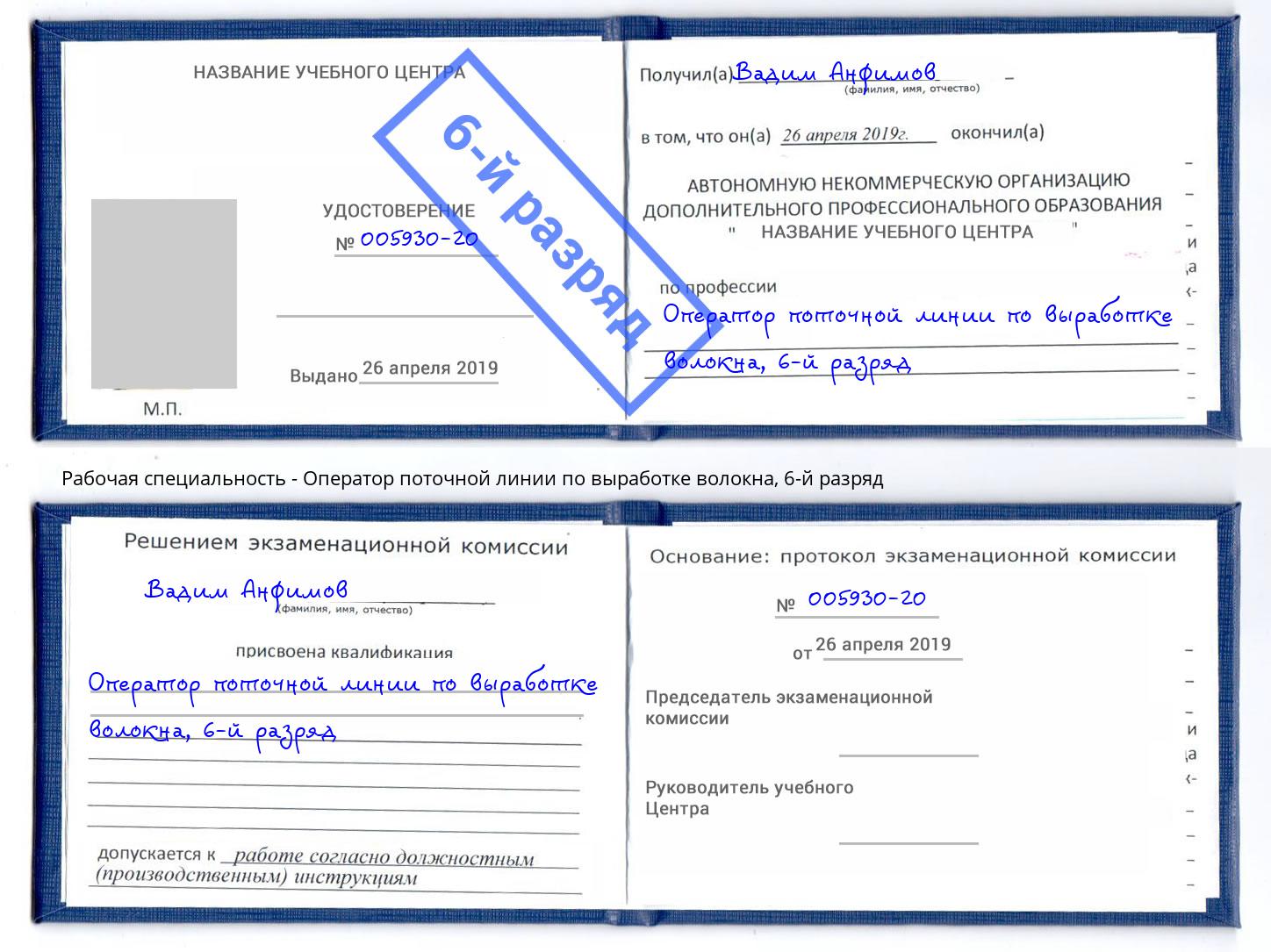 корочка 6-й разряд Оператор поточной линии по выработке волокна Черемхово