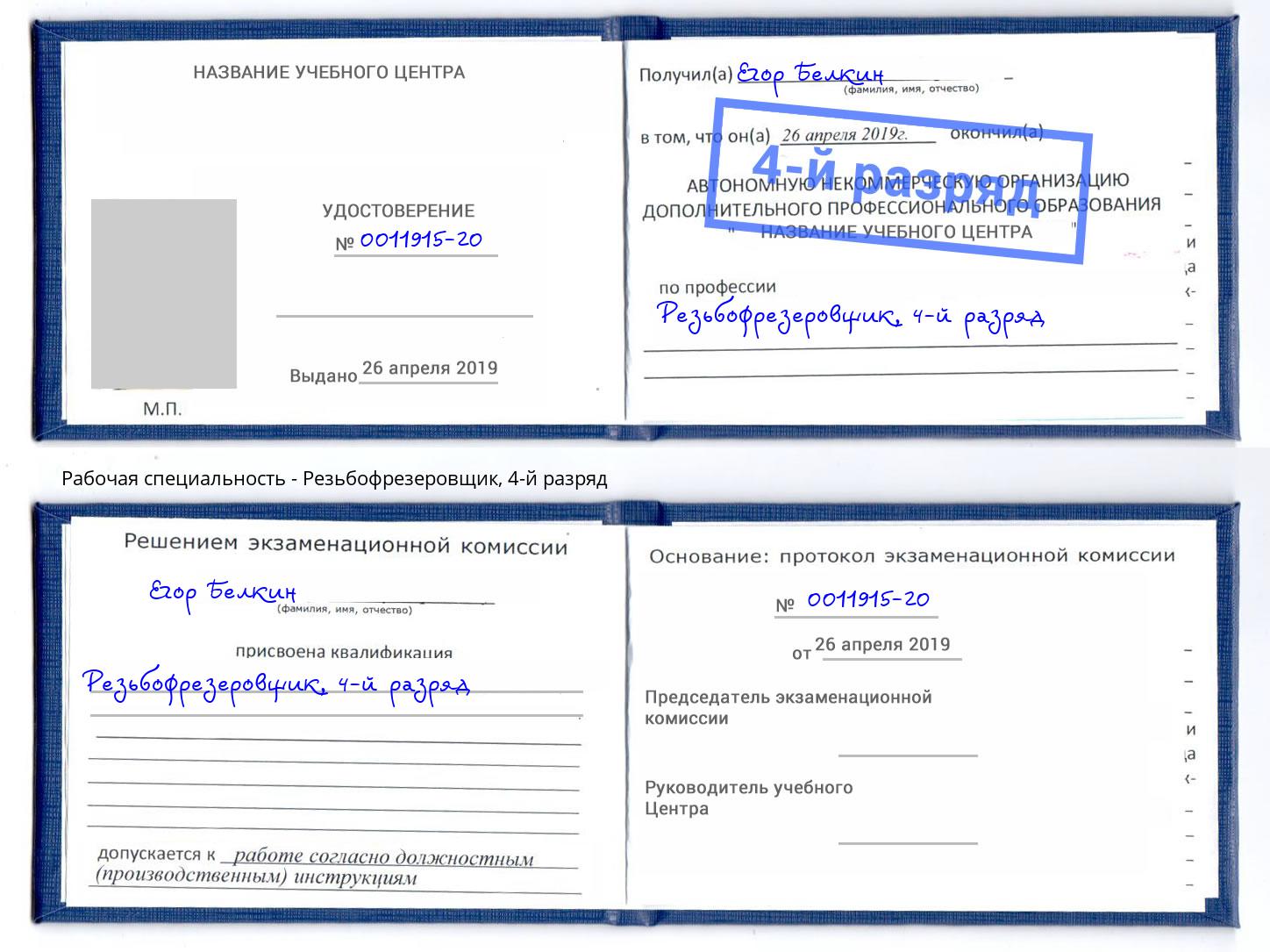 корочка 4-й разряд Резьбофрезеровщик Черемхово