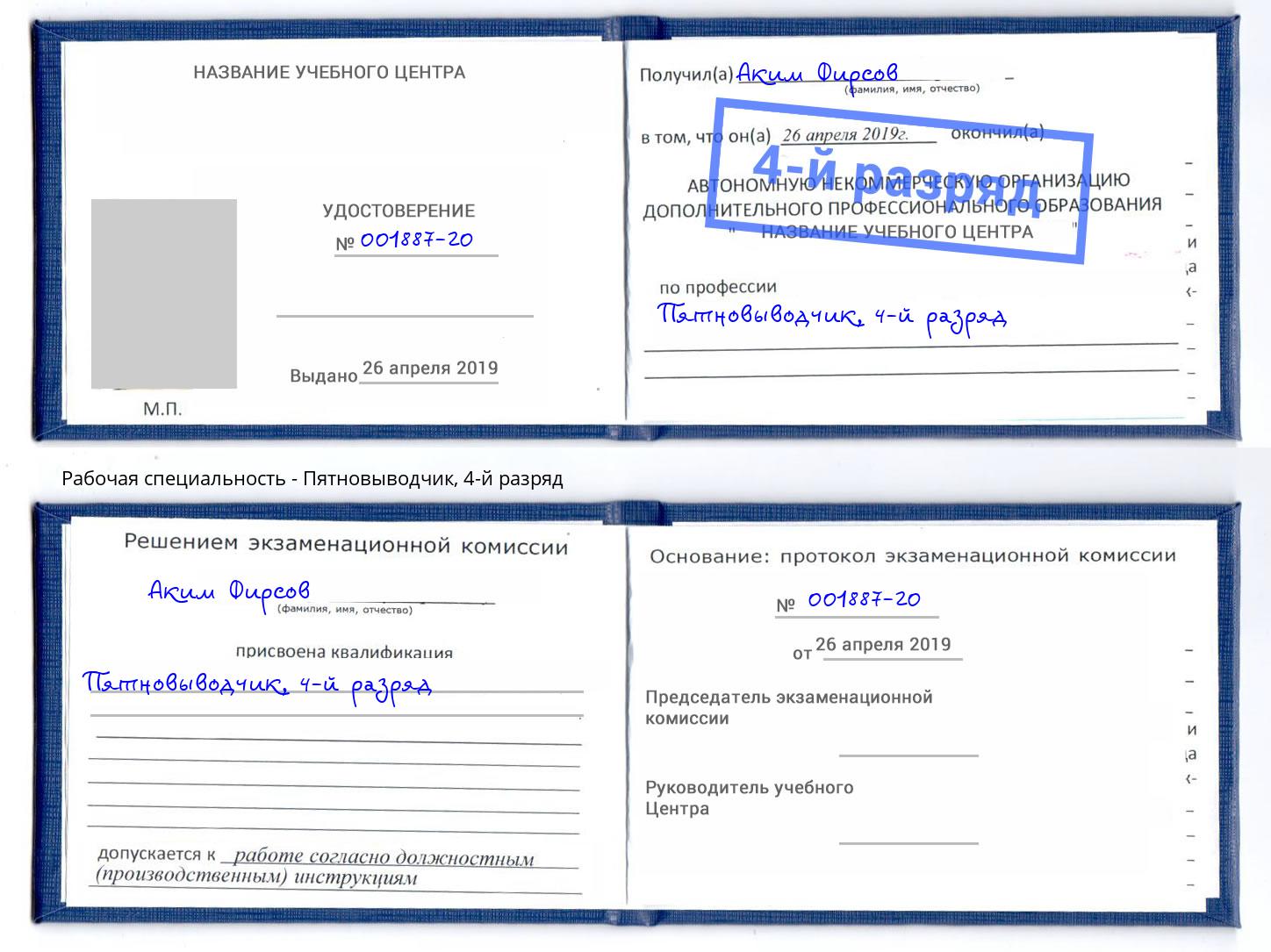 корочка 4-й разряд Пятновыводчик Черемхово