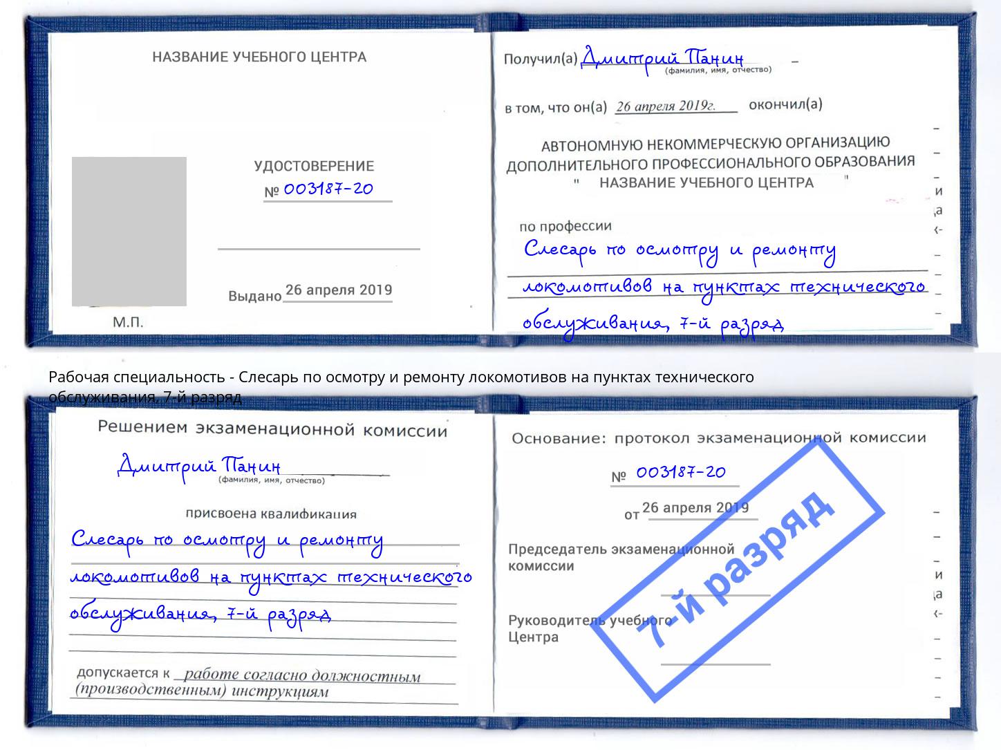 корочка 7-й разряд Слесарь по осмотру и ремонту локомотивов на пунктах технического обслуживания Черемхово