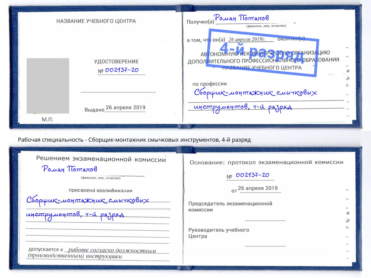 корочка 4-й разряд Сборщик-монтажник смычковых инструментов Черемхово