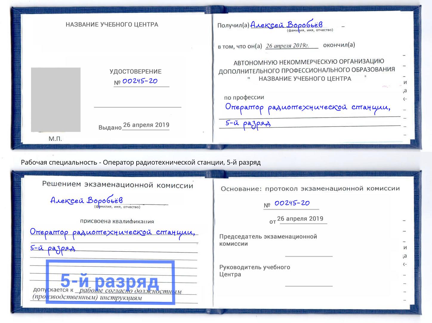 корочка 5-й разряд Оператор радиотехнической станции Черемхово