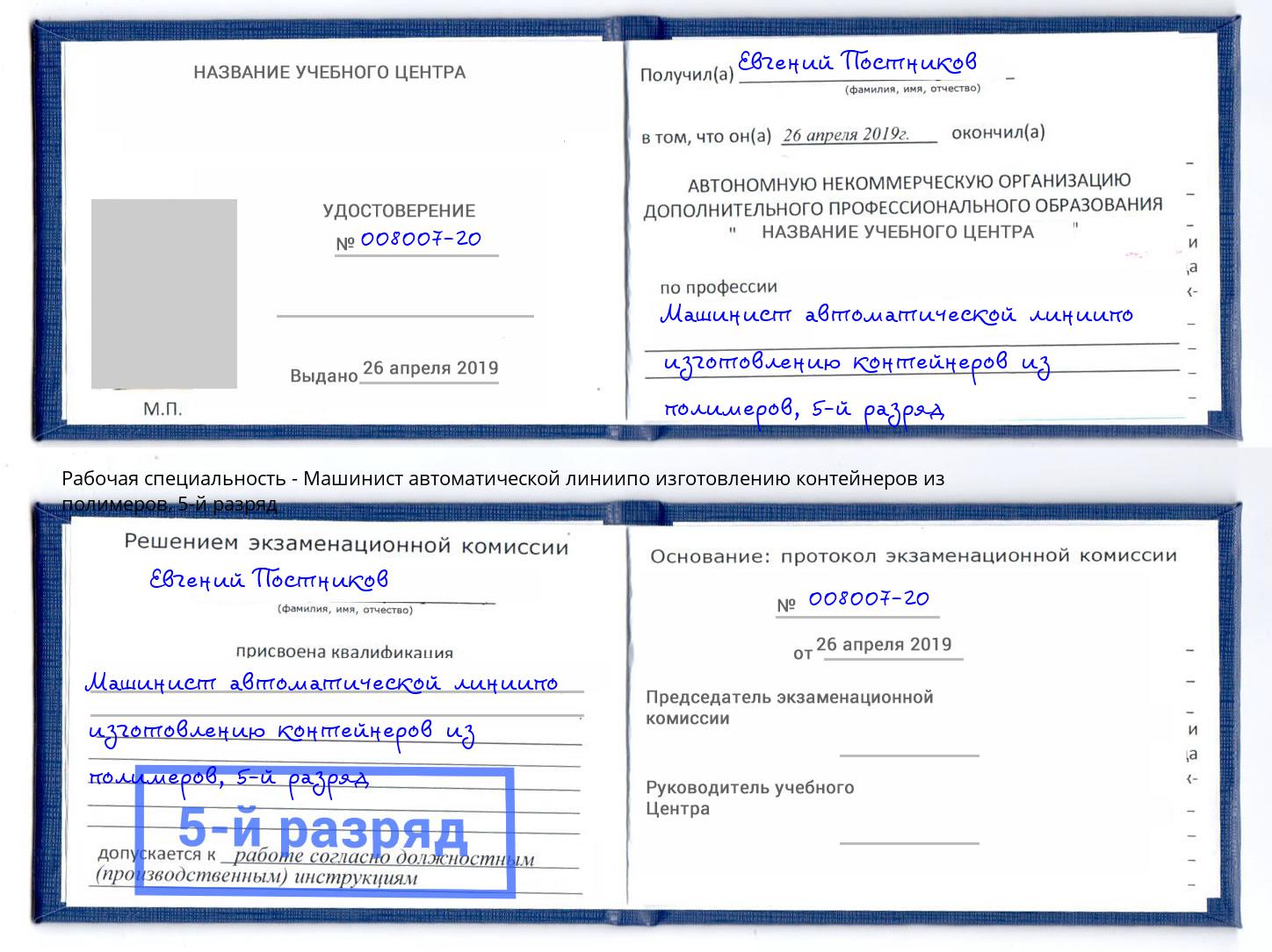 корочка 5-й разряд Машинист автоматической линиипо изготовлению контейнеров из полимеров Черемхово