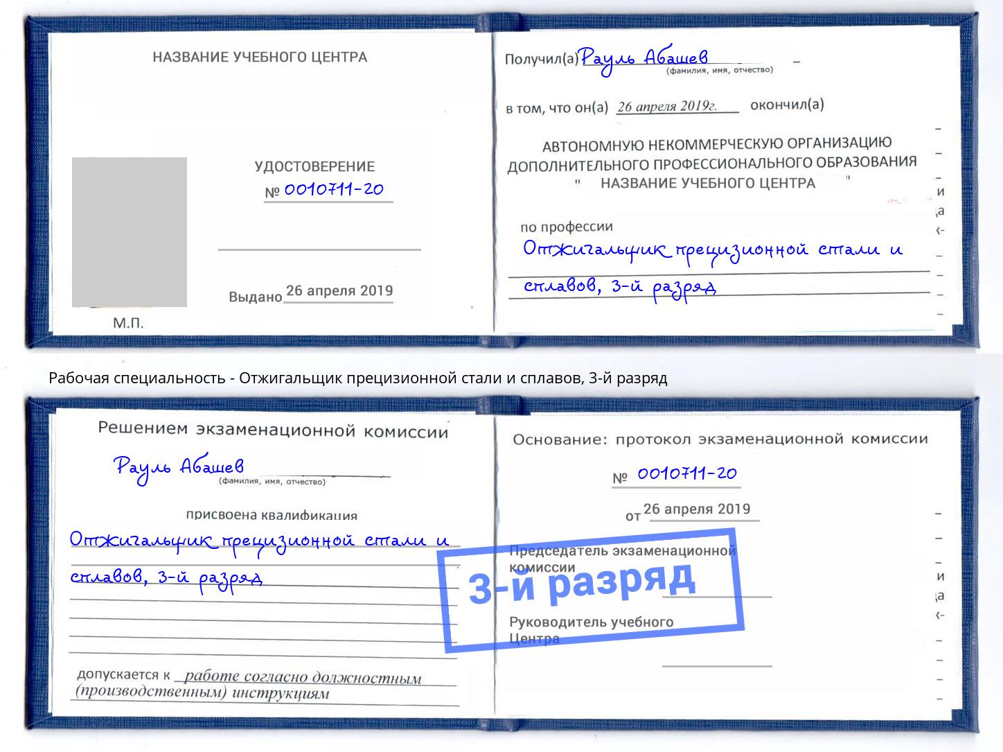 корочка 3-й разряд Отжигальщик прецизионной стали и сплавов Черемхово