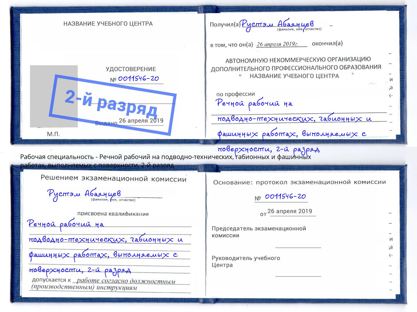 корочка 2-й разряд Речной рабочий на подводно-технических, габионных и фашинных работах, выполняемых с поверхности Черемхово