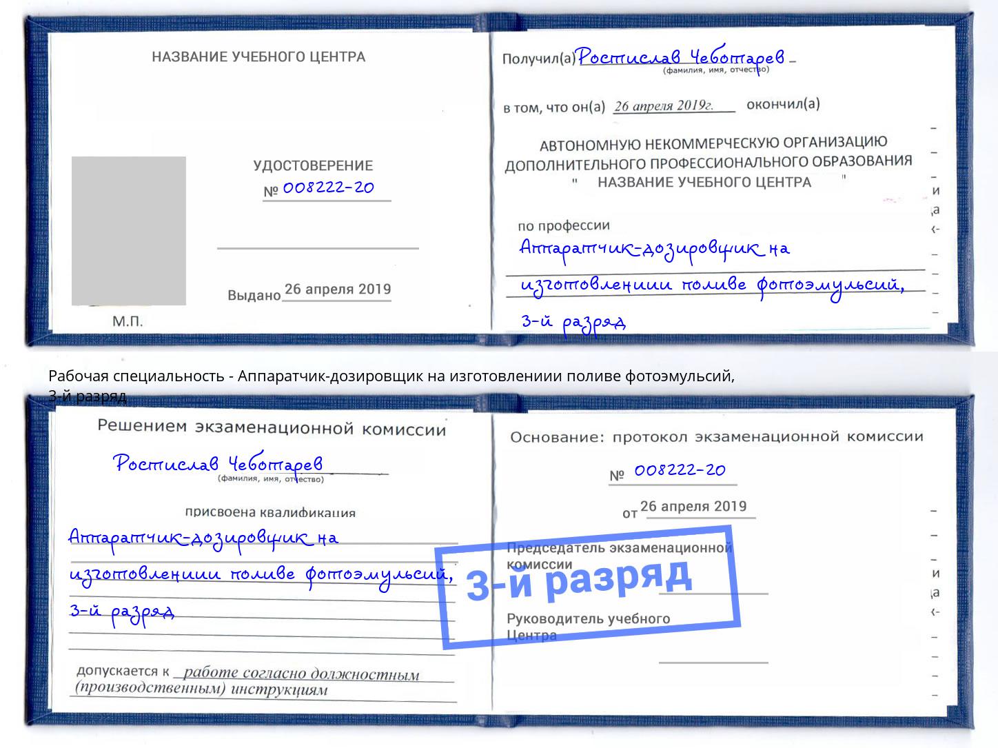 корочка 3-й разряд Аппаратчик-дозировщик на изготовлениии поливе фотоэмульсий Черемхово