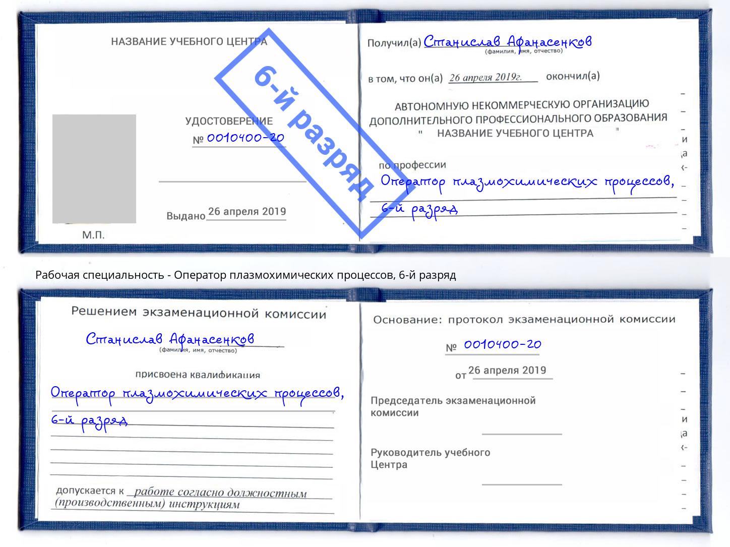 корочка 6-й разряд Оператор плазмохимических процессов Черемхово