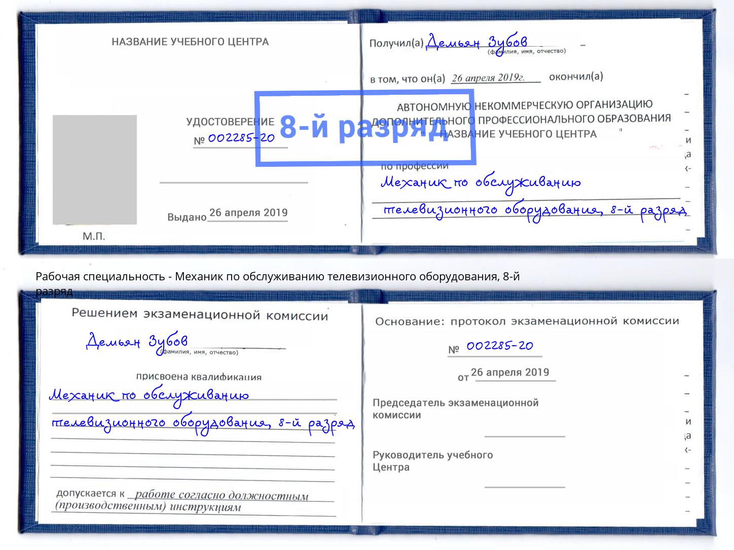 корочка 8-й разряд Механик по обслуживанию телевизионного оборудования Черемхово