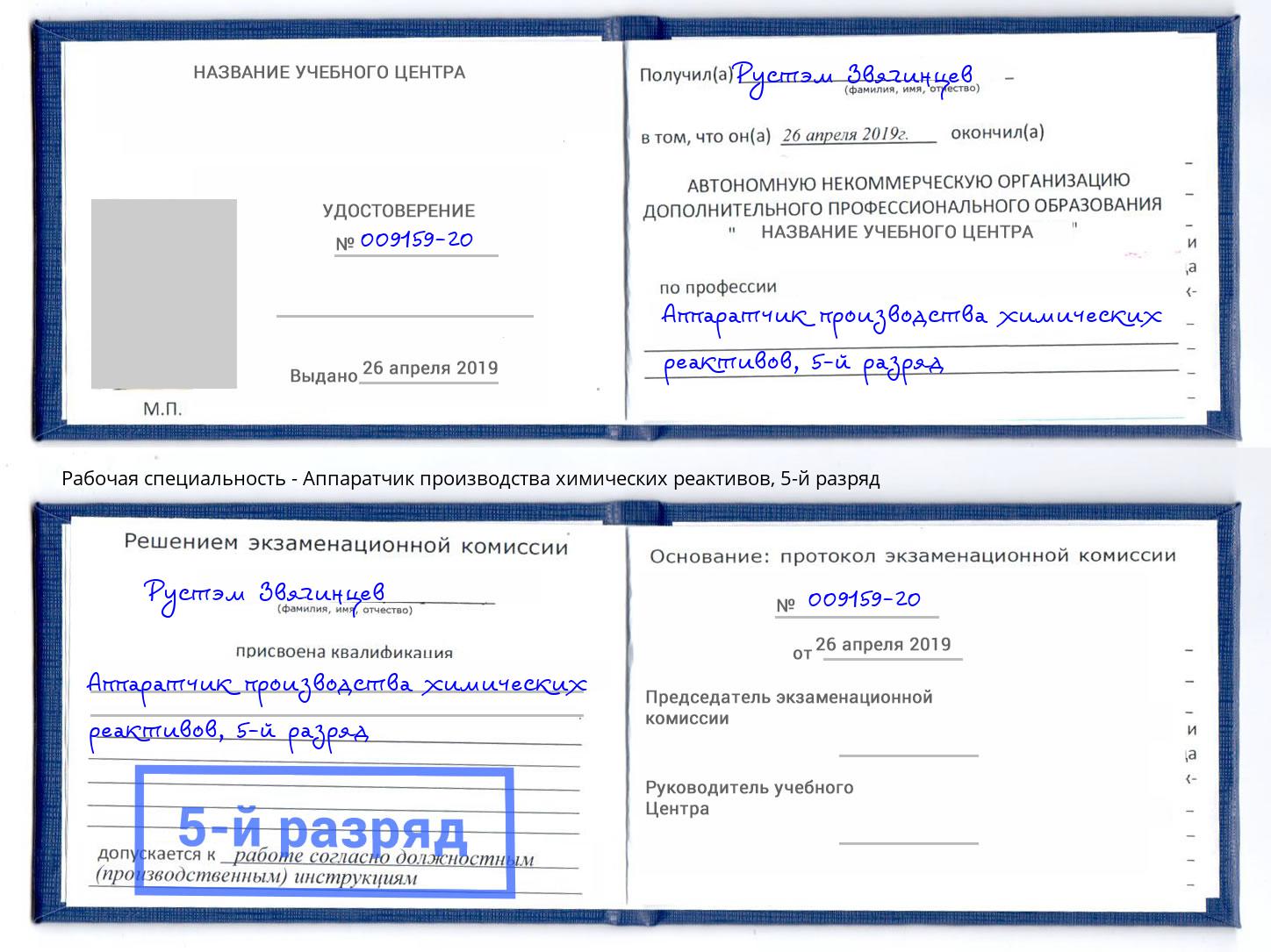 корочка 5-й разряд Аппаратчик производства химических реактивов Черемхово