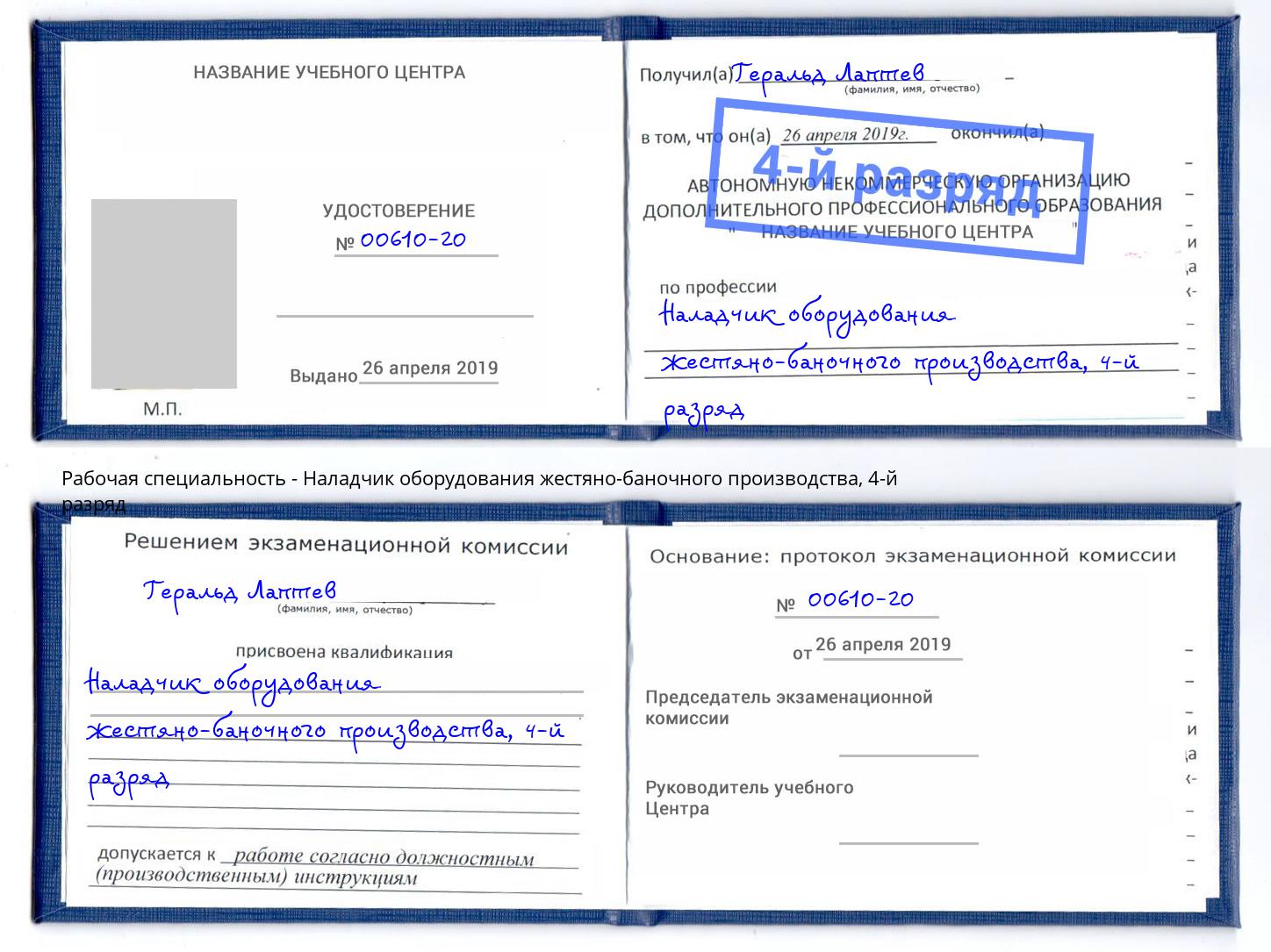 корочка 4-й разряд Наладчик оборудования жестяно-баночного производства Черемхово