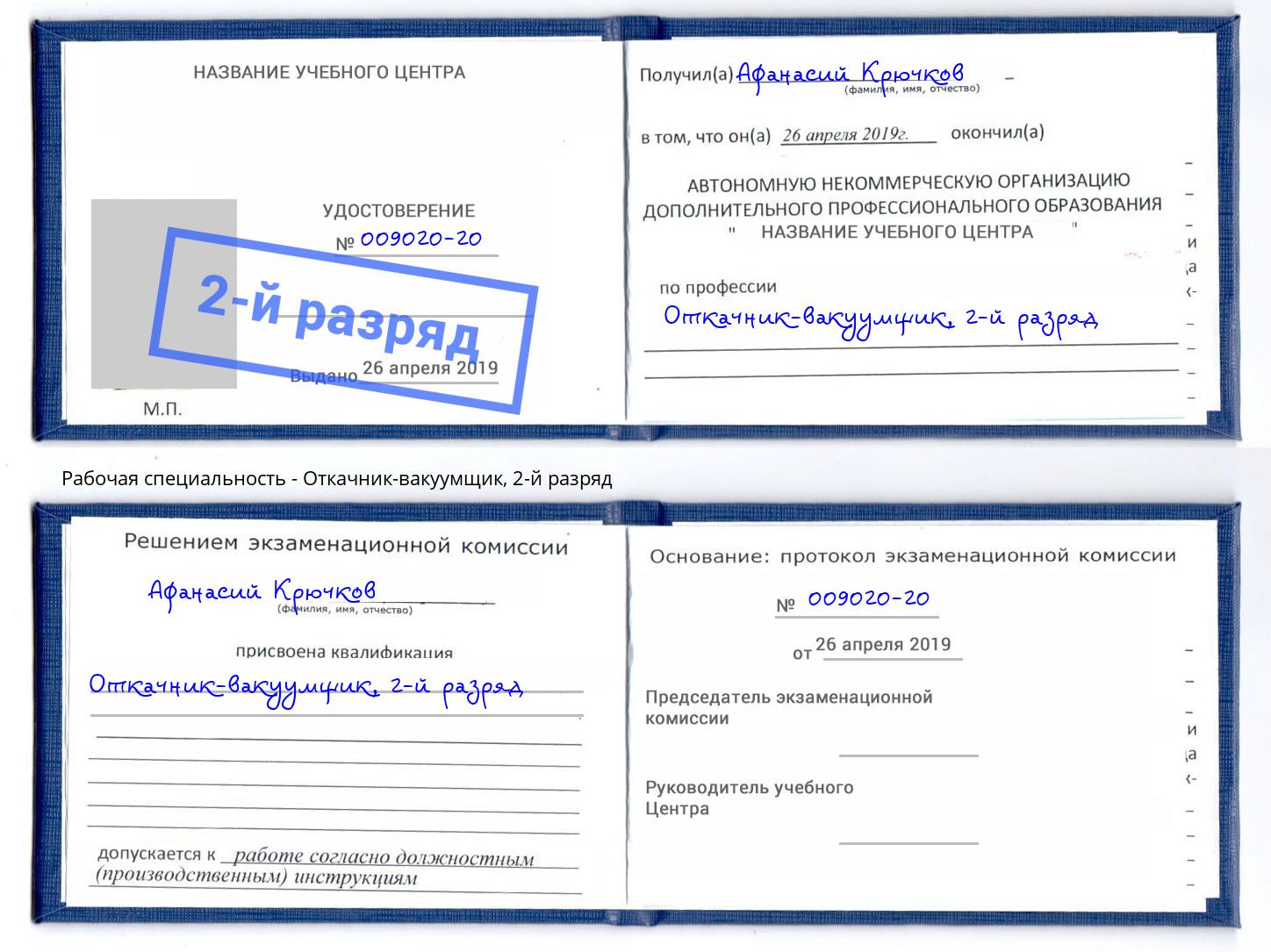 корочка 2-й разряд Откачник-вакуумщик Черемхово