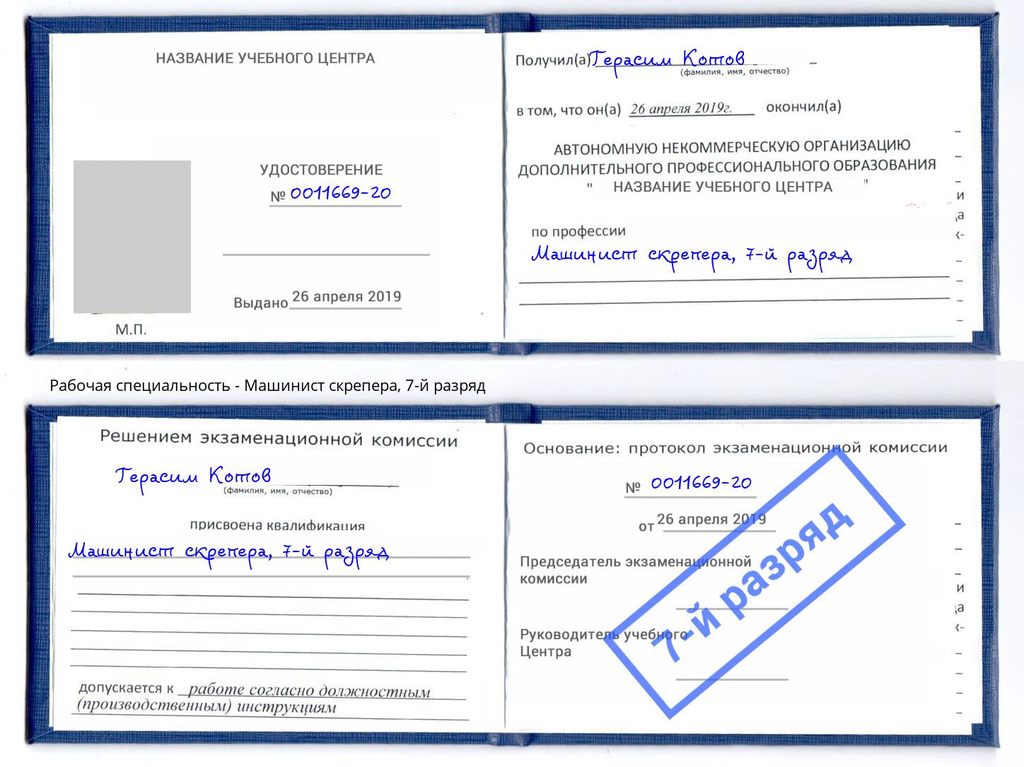 корочка 7-й разряд Машинист скрепера Черемхово