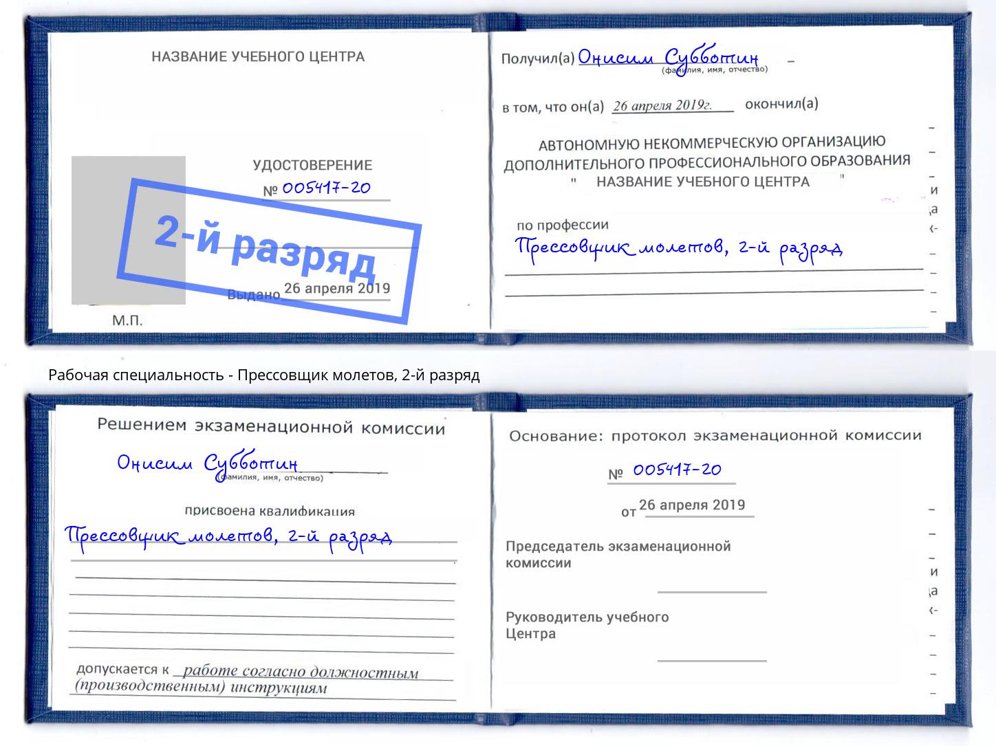 корочка 2-й разряд Прессовщик молетов Черемхово