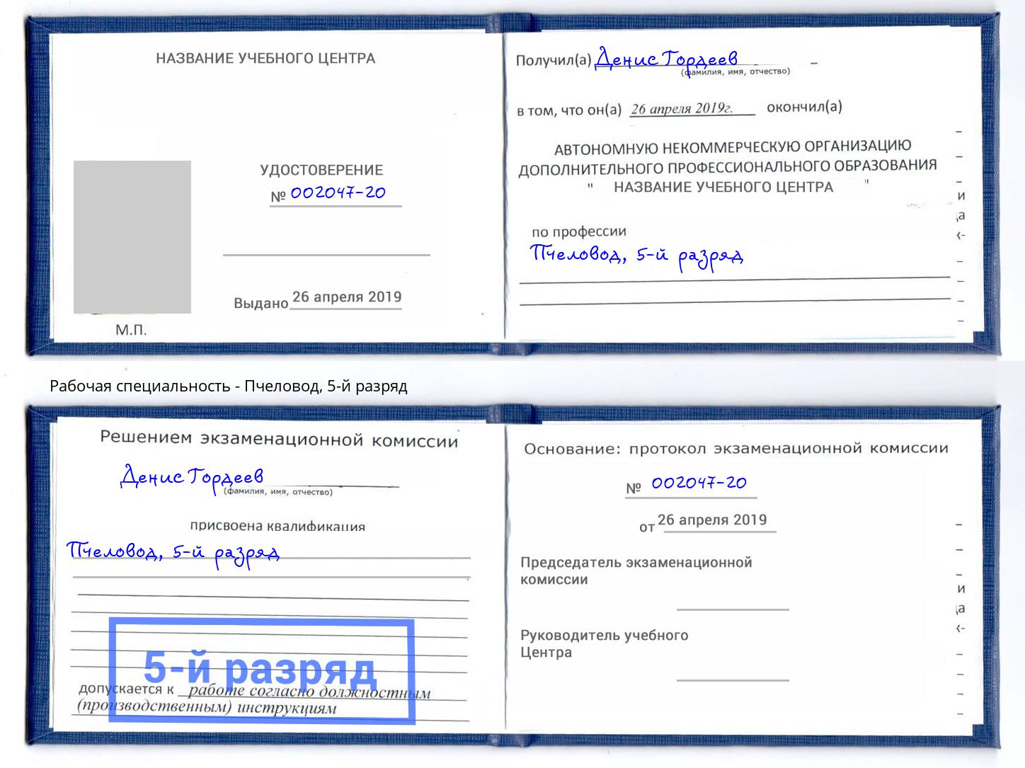 корочка 5-й разряд Пчеловод Черемхово