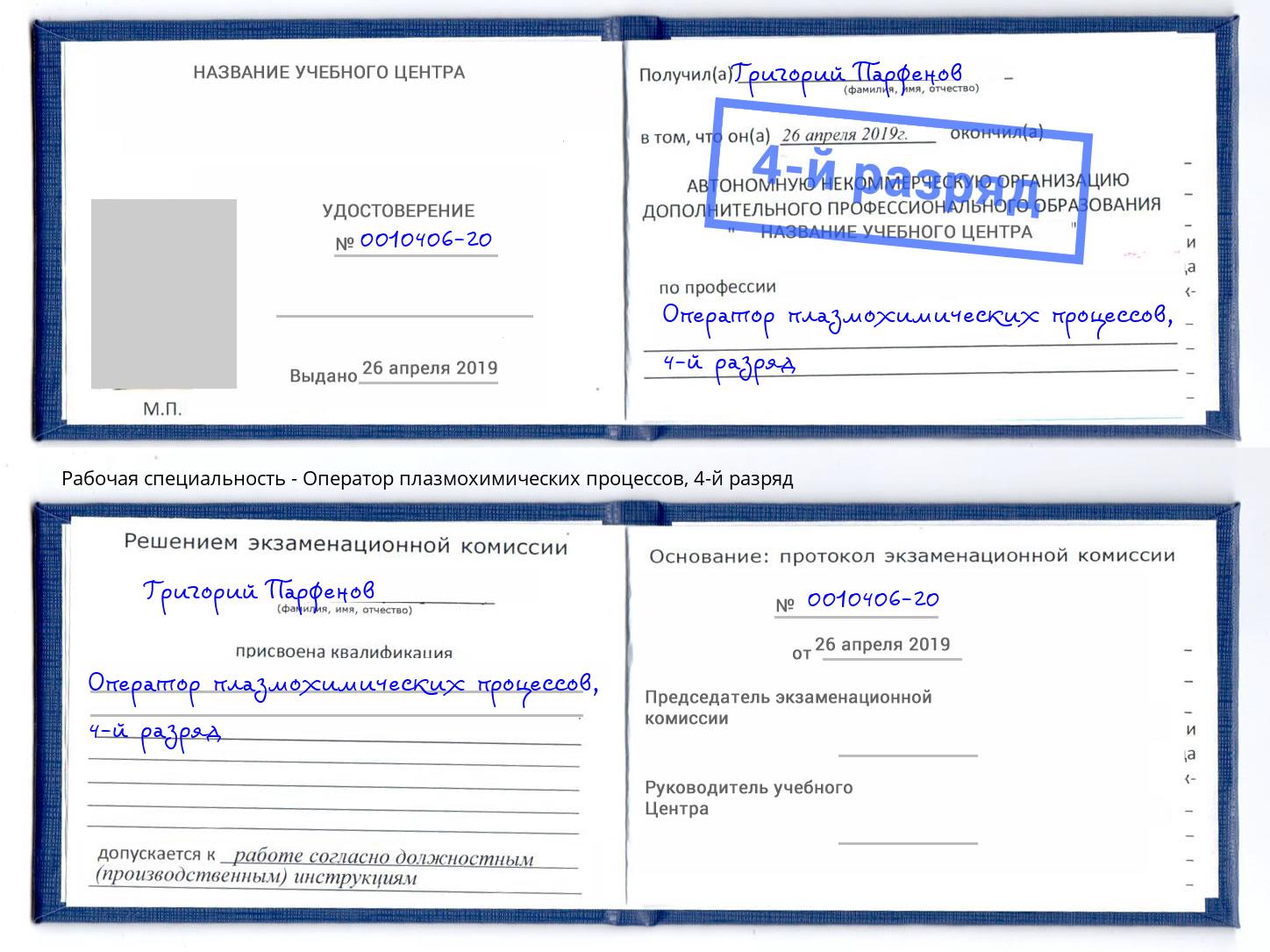 корочка 4-й разряд Оператор плазмохимических процессов Черемхово