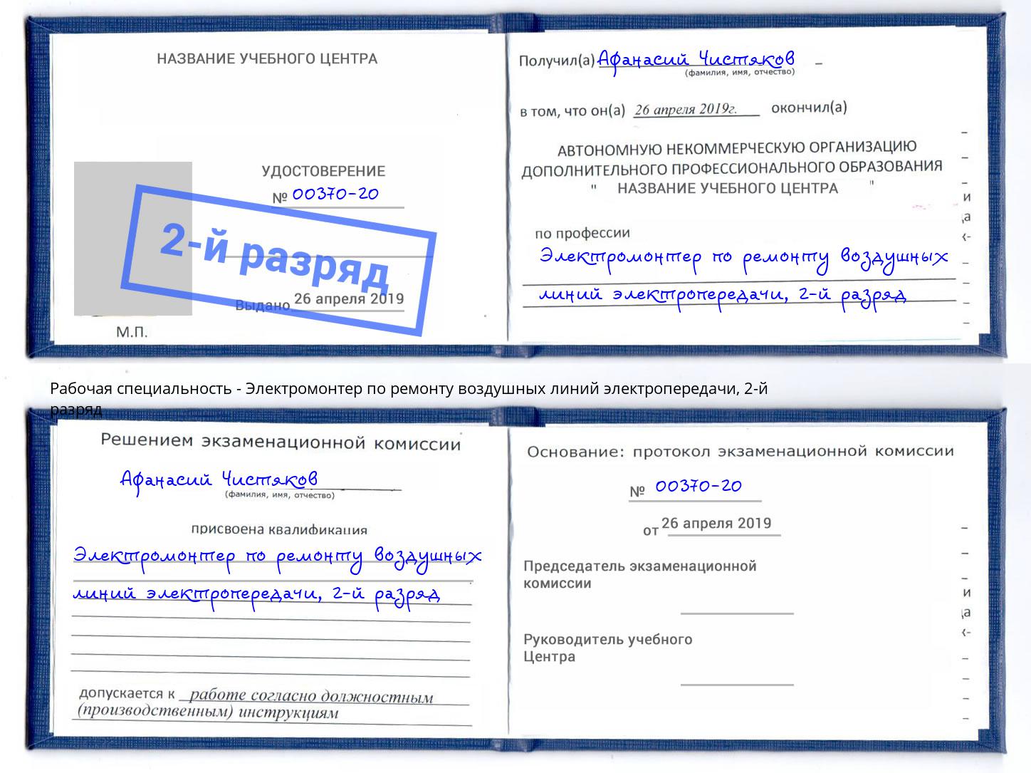 корочка 2-й разряд Электромонтер по ремонту воздушных линий электропередачи Черемхово