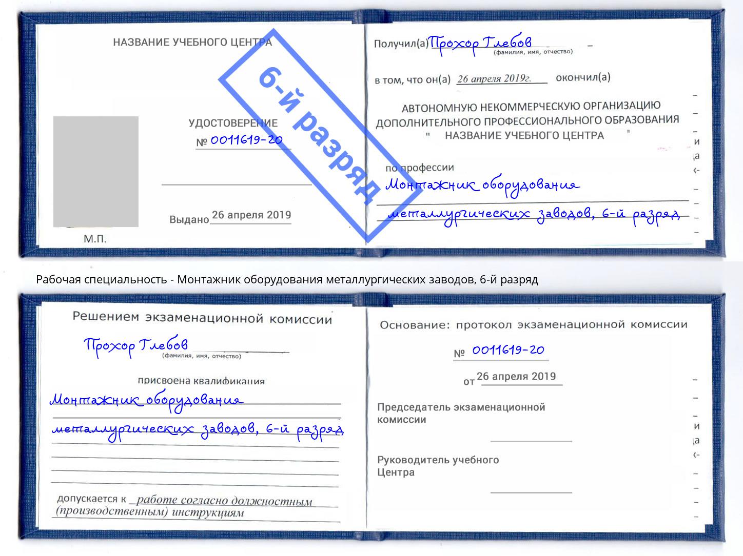 корочка 6-й разряд Монтажник оборудования металлургических заводов Черемхово