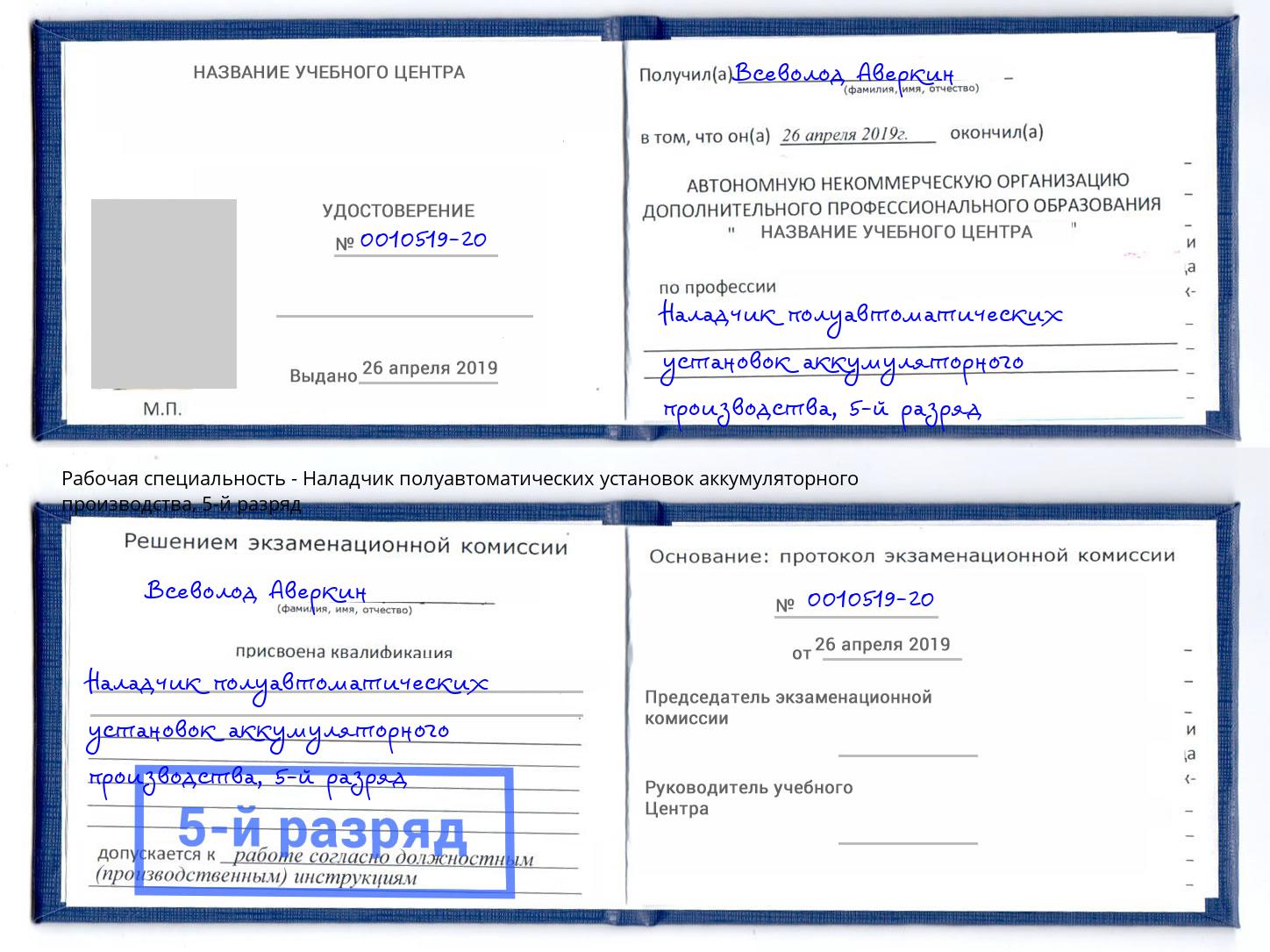 корочка 5-й разряд Наладчик полуавтоматических установок аккумуляторного производства Черемхово