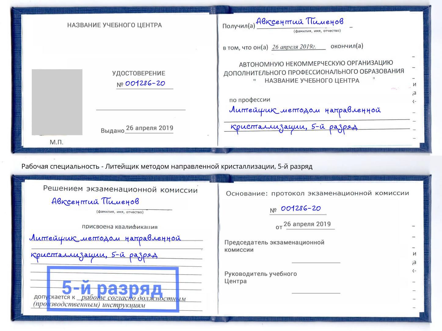 корочка 5-й разряд Литейщик методом направленной кристаллизации Черемхово