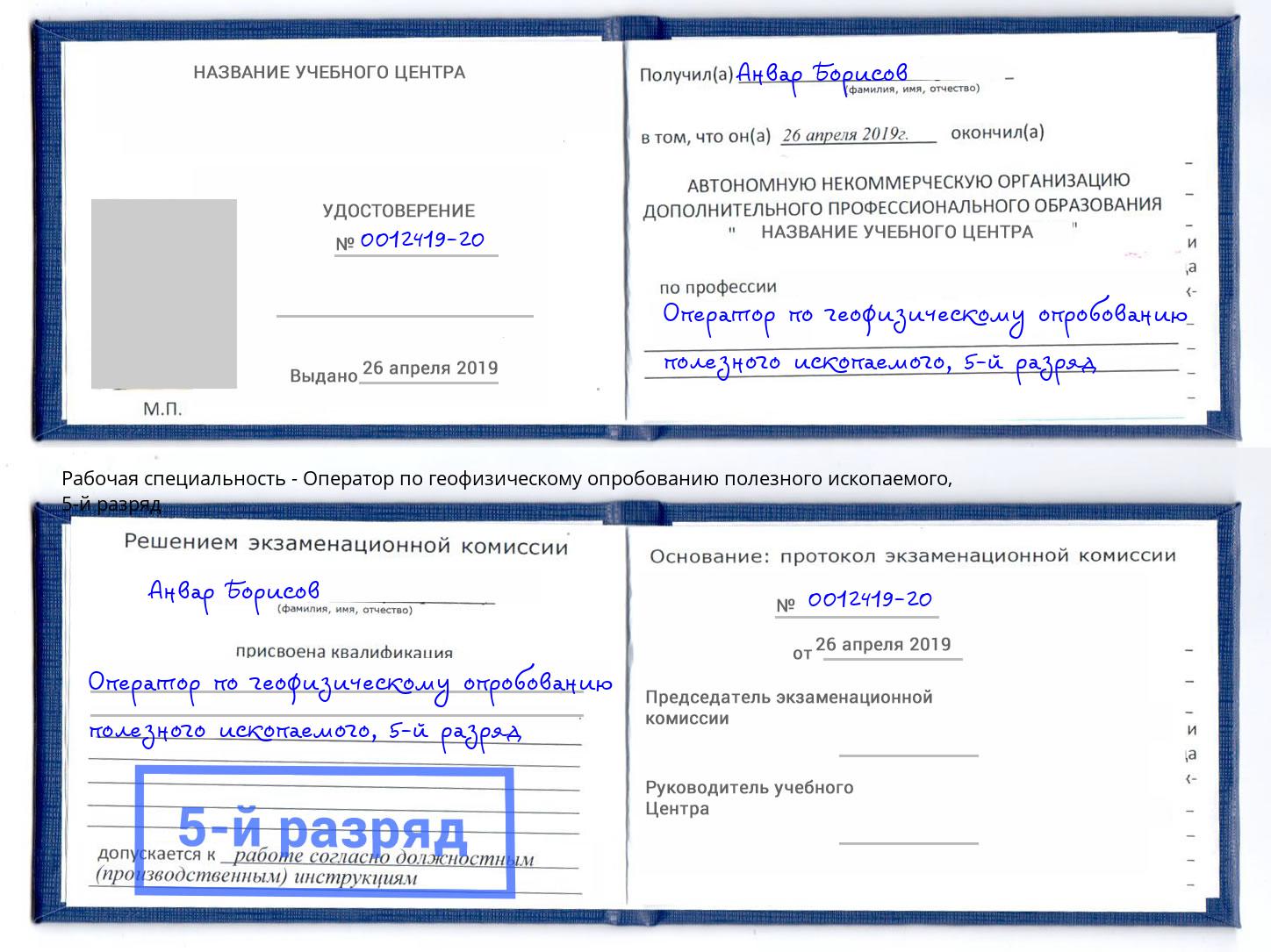 корочка 5-й разряд Оператор по геофизическому опробованию полезного ископаемого Черемхово
