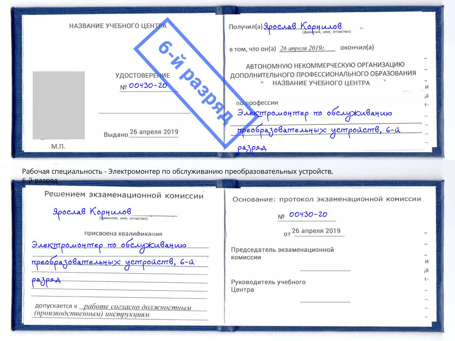 корочка 6-й разряд Электромонтер по обслуживанию преобразовательных устройств Черемхово