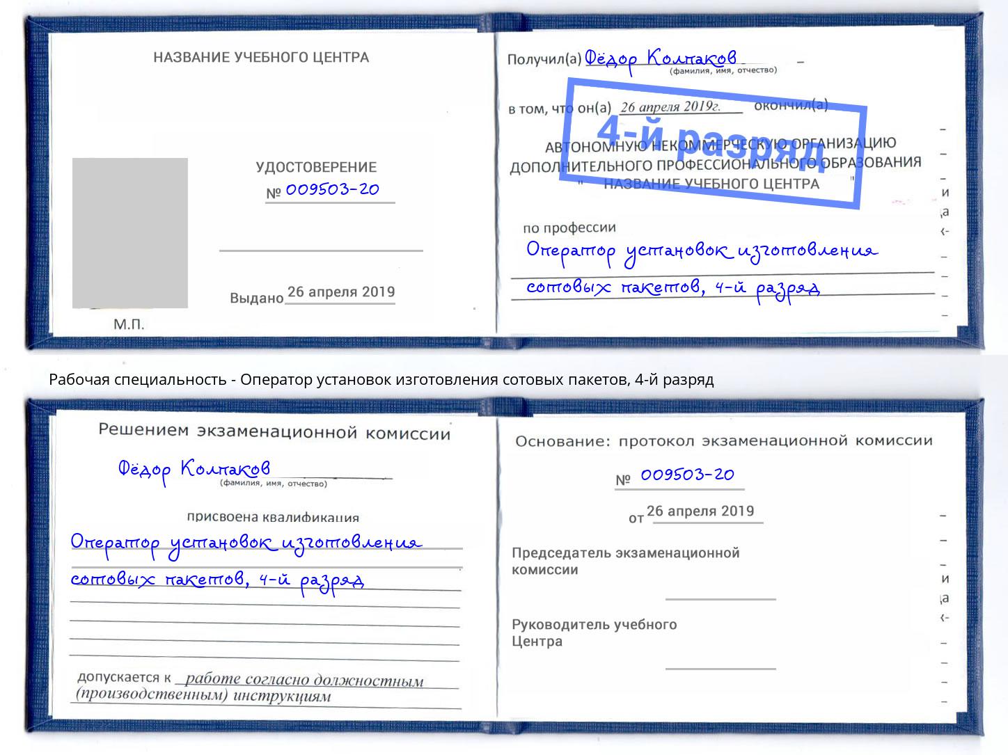 корочка 4-й разряд Оператор установок изготовления сотовых пакетов Черемхово