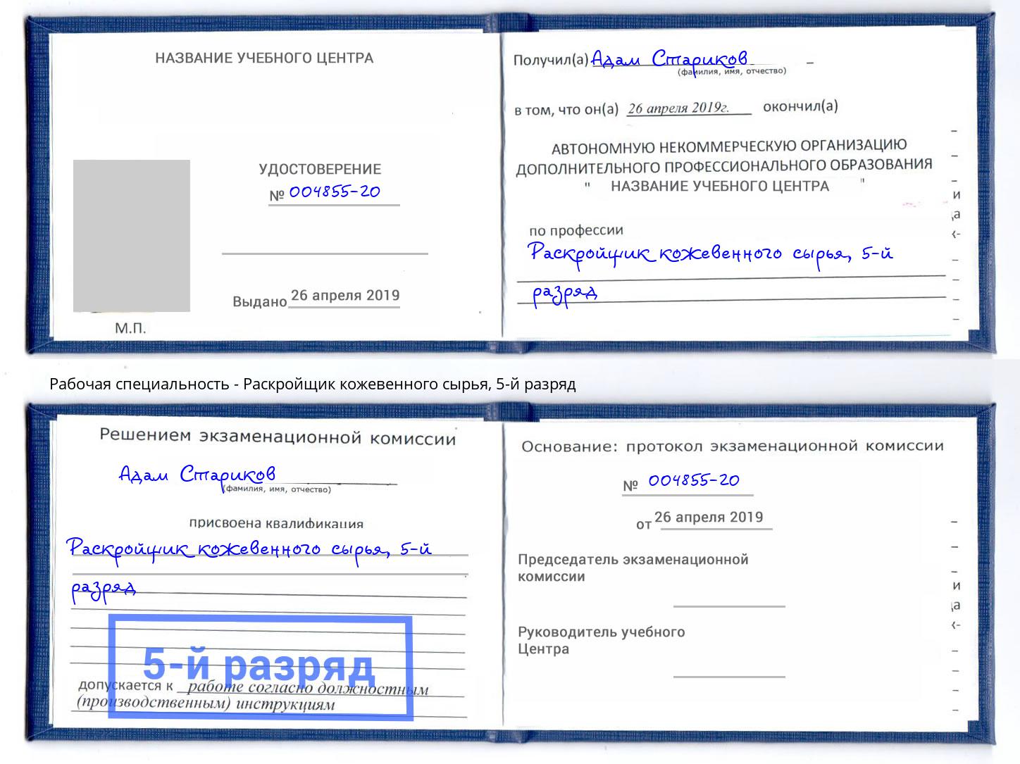 корочка 5-й разряд Раскройщик кожевенного сырья Черемхово