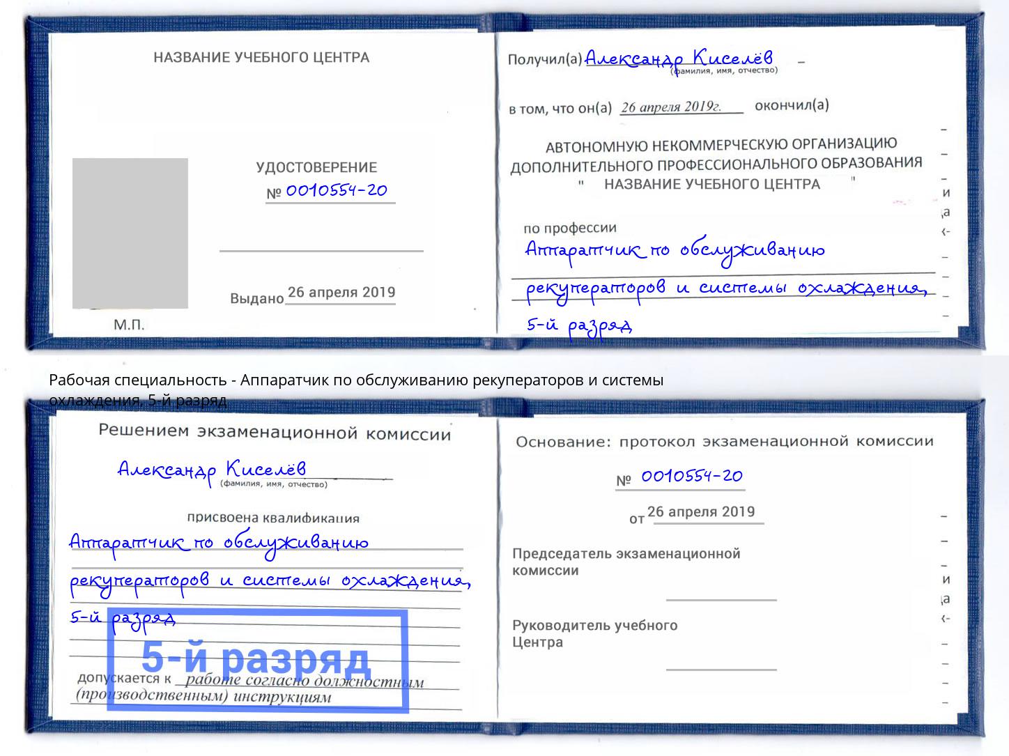 корочка 5-й разряд Аппаратчик по обслуживанию рекуператоров и системы охлаждения Черемхово