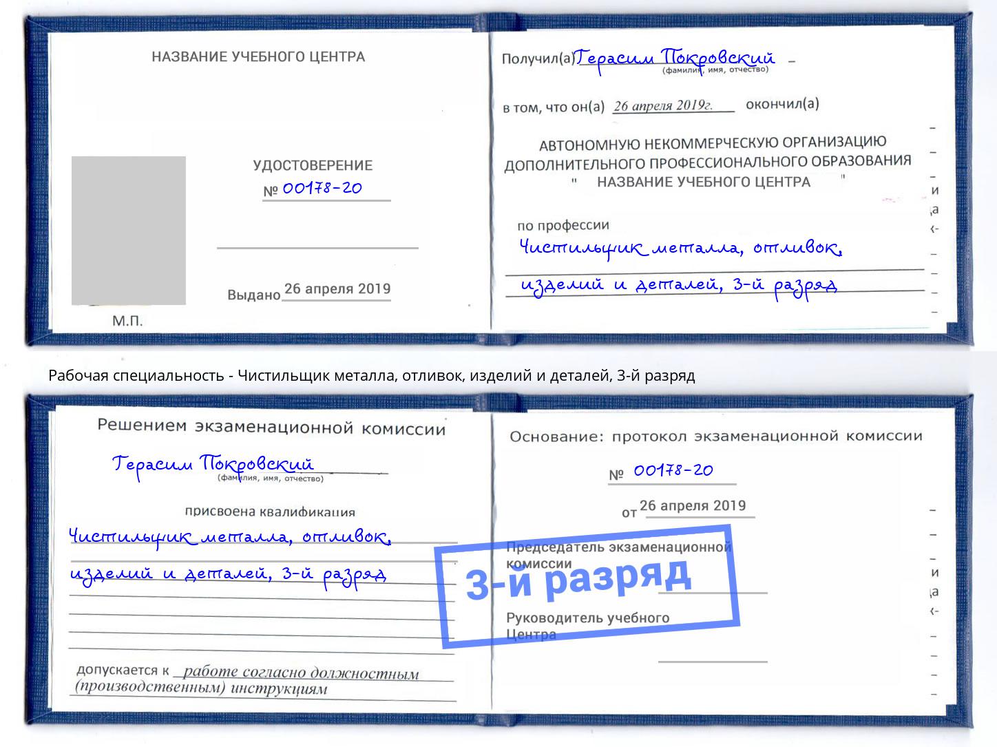корочка 3-й разряд Чистильщик металла, отливок, изделий и деталей Черемхово