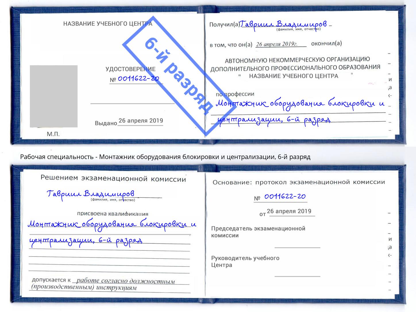 корочка 6-й разряд Монтажник оборудования блокировки и централизации Черемхово