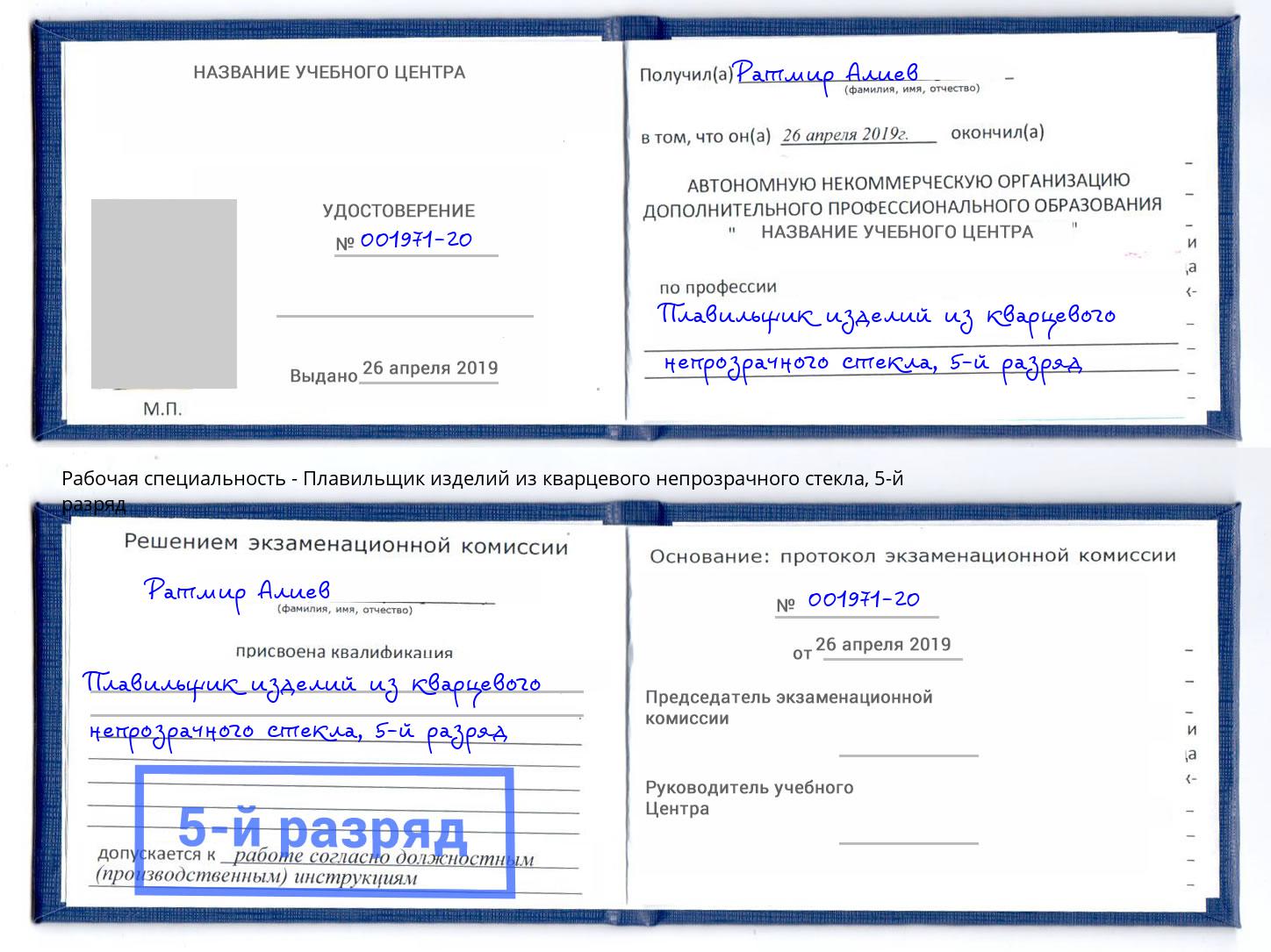 корочка 5-й разряд Плавильщик изделий из кварцевого непрозрачного стекла Черемхово