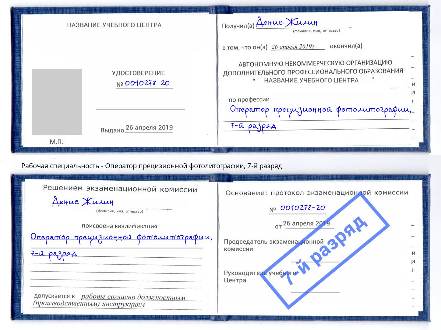 корочка 7-й разряд Оператор прецизионной фотолитографии Черемхово