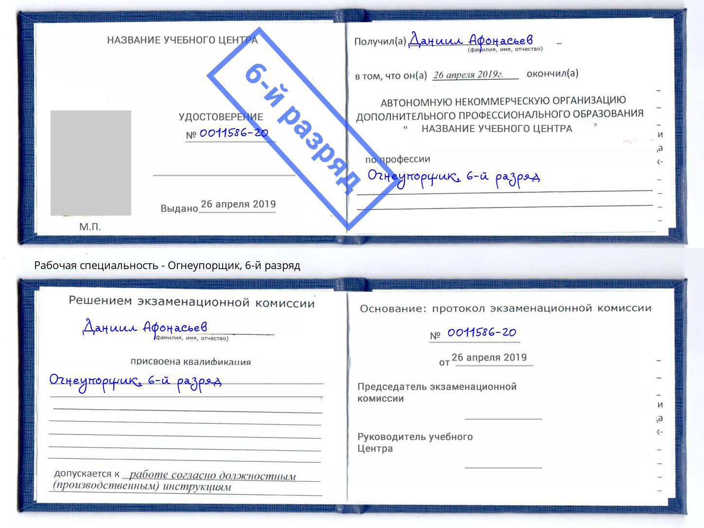 корочка 6-й разряд Огнеупорщик Черемхово