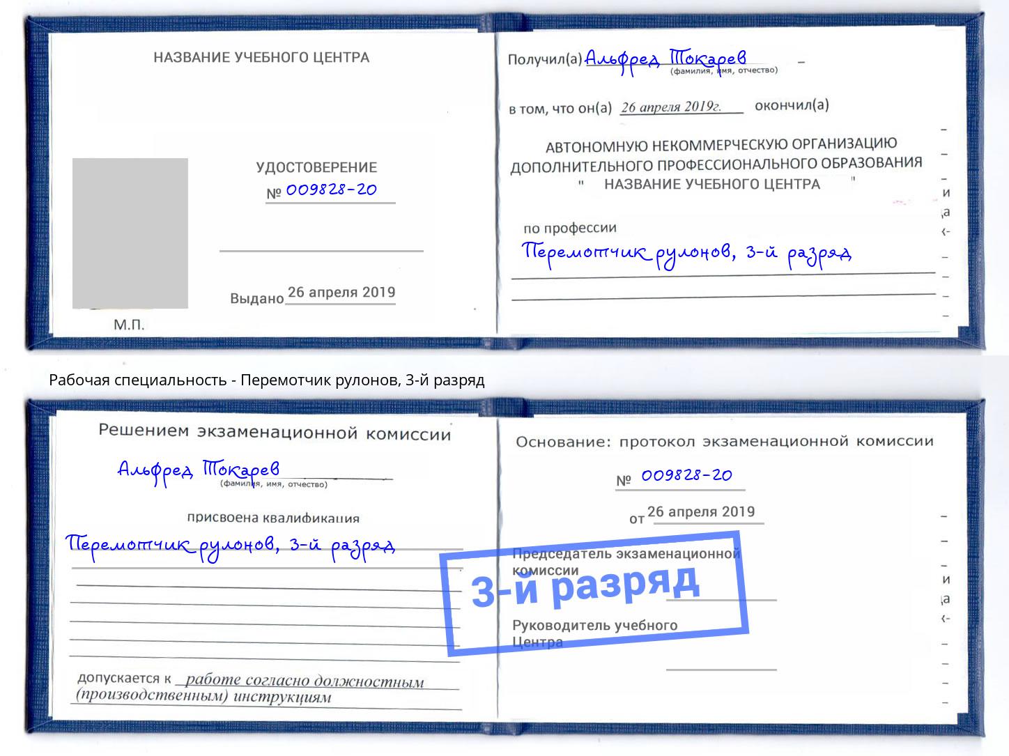 корочка 3-й разряд Перемотчик рулонов Черемхово