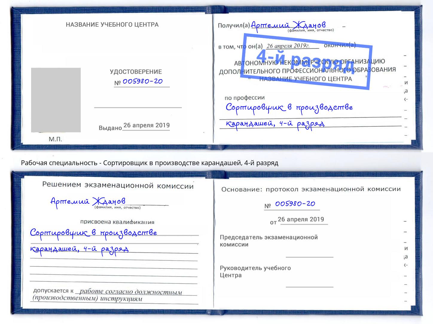 корочка 4-й разряд Сортировщик в производстве карандашей Черемхово