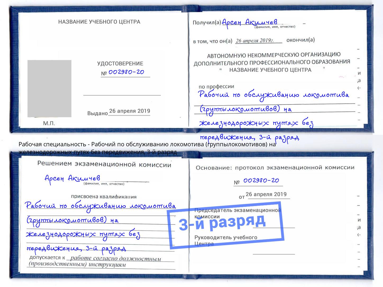 корочка 3-й разряд Рабочий по обслуживанию локомотива (группылокомотивов) на железнодорожных путях без передвижения Черемхово