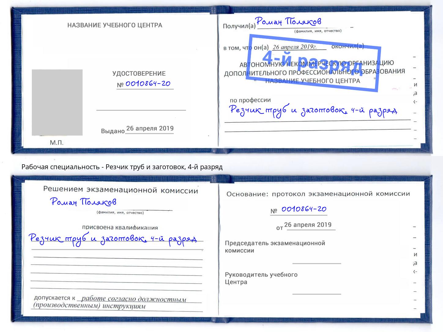 корочка 4-й разряд Резчик труб и заготовок Черемхово