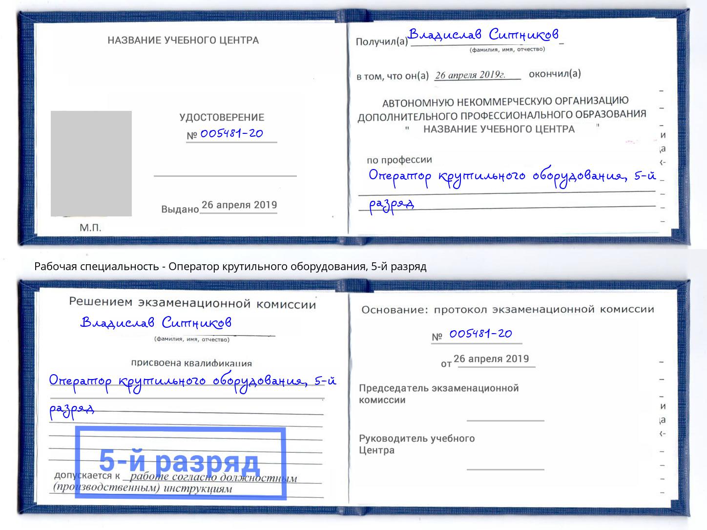 корочка 5-й разряд Оператор крутильного оборудования Черемхово