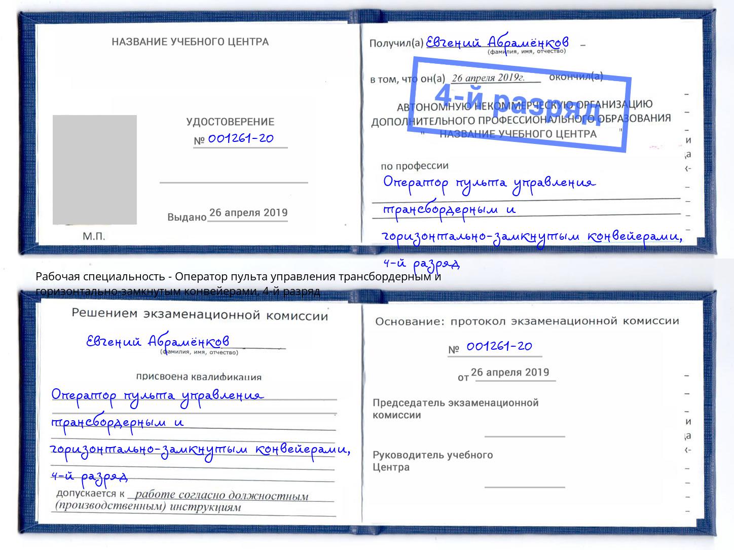 корочка 4-й разряд Оператор пульта управления трансбордерным и горизонтально-замкнутым конвейерами Черемхово